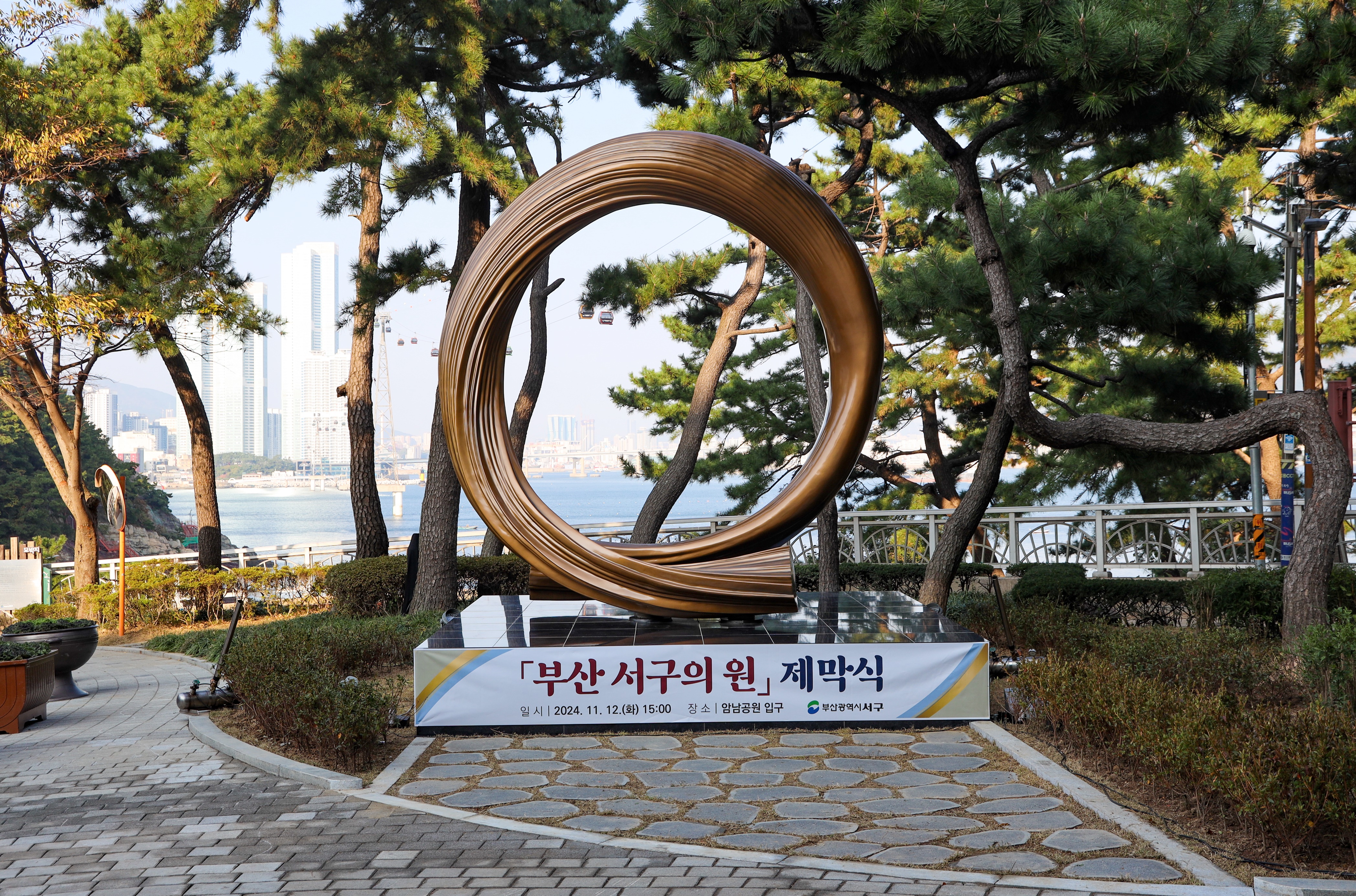 서구 상징 조형물  부산 서구의 圓 제막