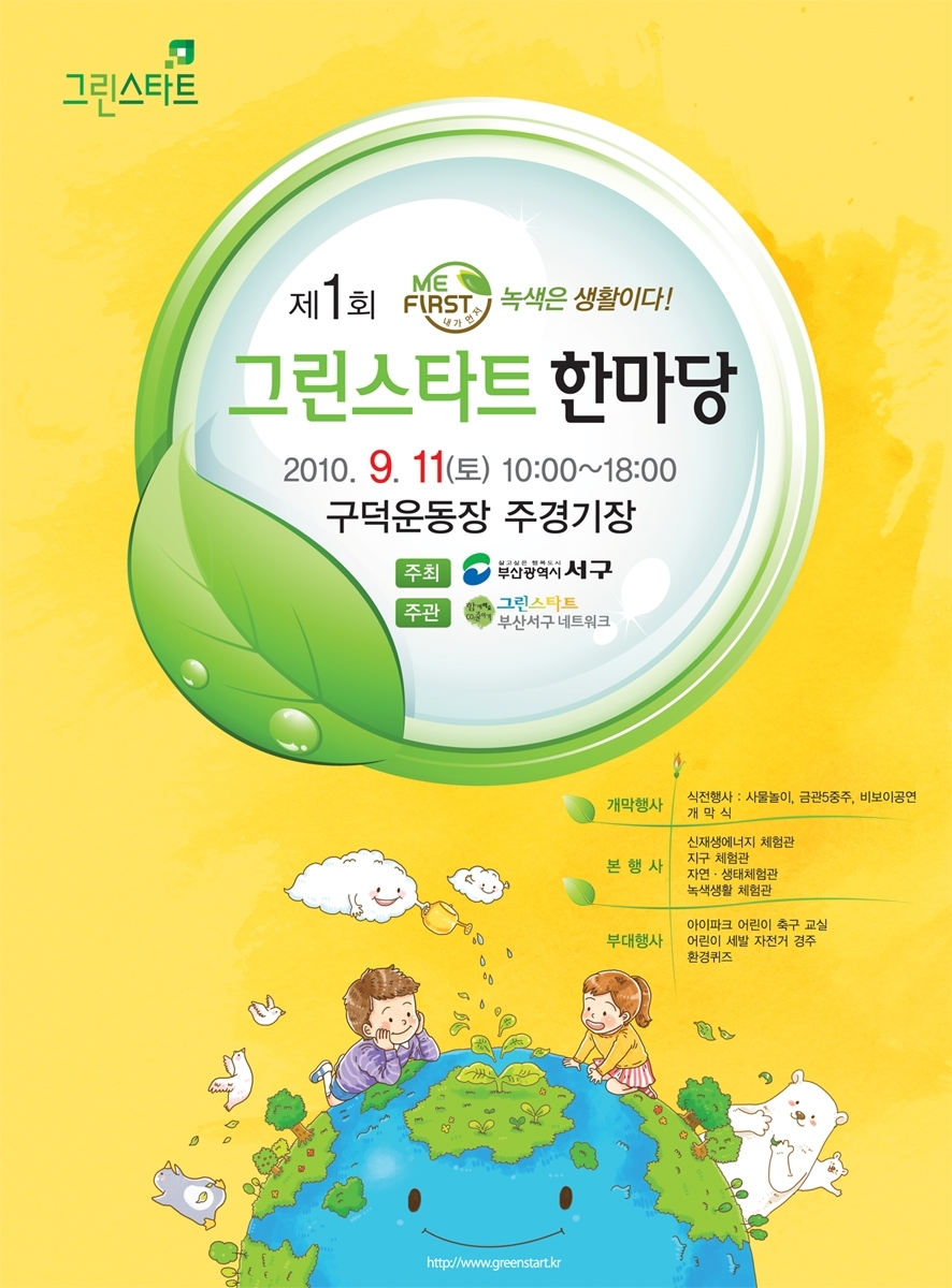 제1회 그린스타트 한마당 개최
