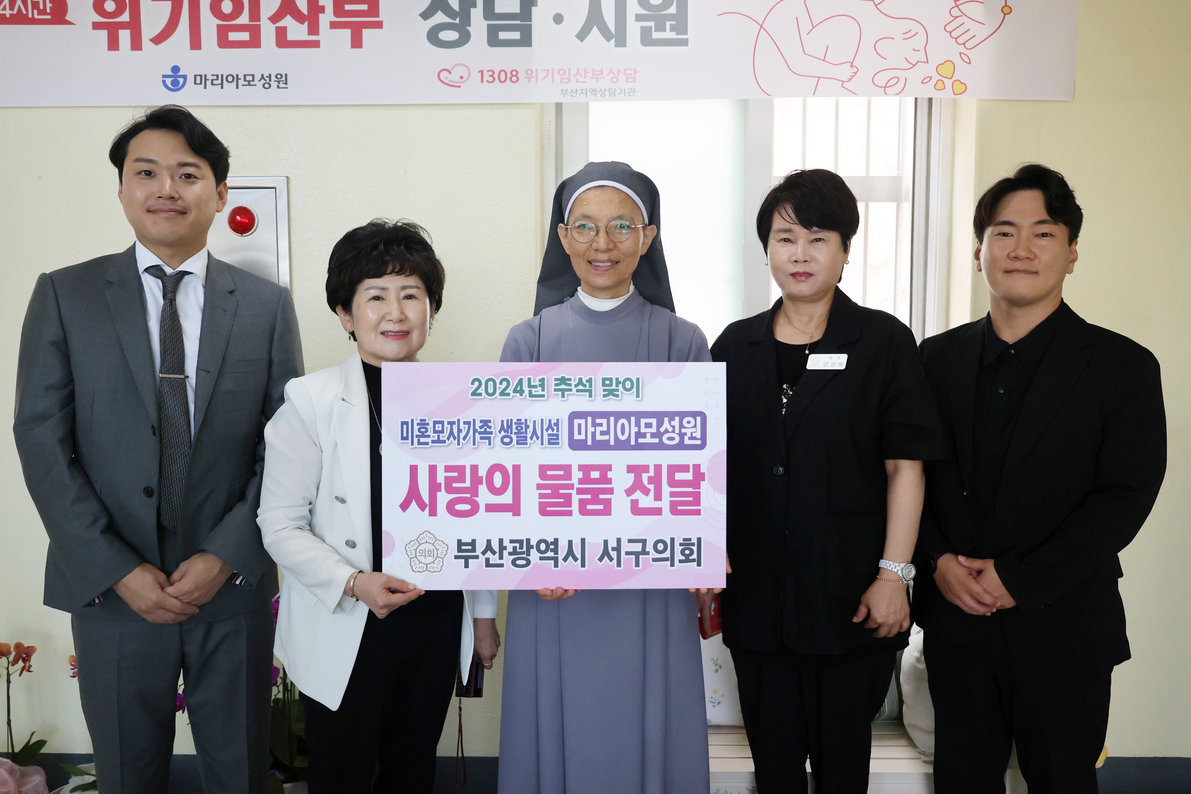 서구의회 의원들, 미혼모자가족 생활시설에 추석 성품 전달