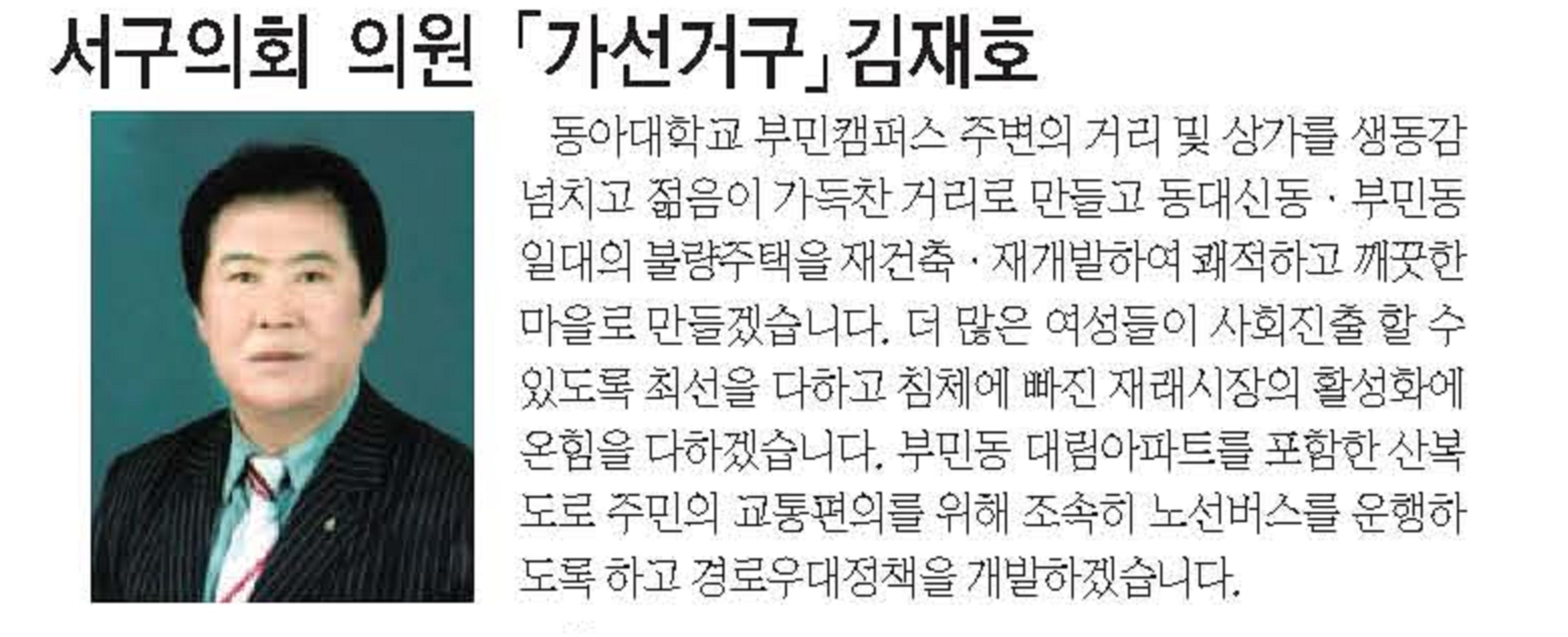 전국 동시 지방선거 당선자 소개 - 서구의회 의원 가선거구