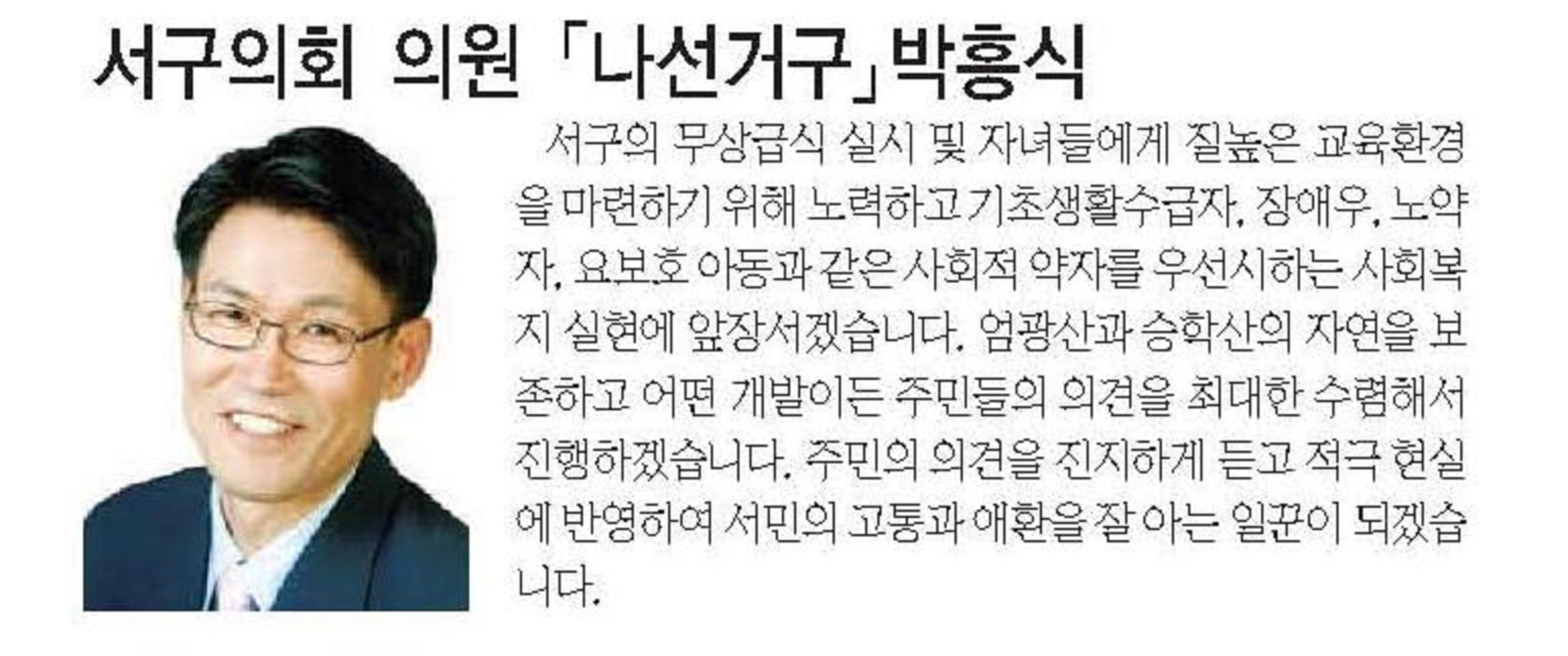 전국 동시 지방선거 당선자 소개 - 서구의회 의원 나선거구