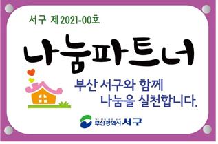 기부천사 나눔파트너, 7년간 총 152개소