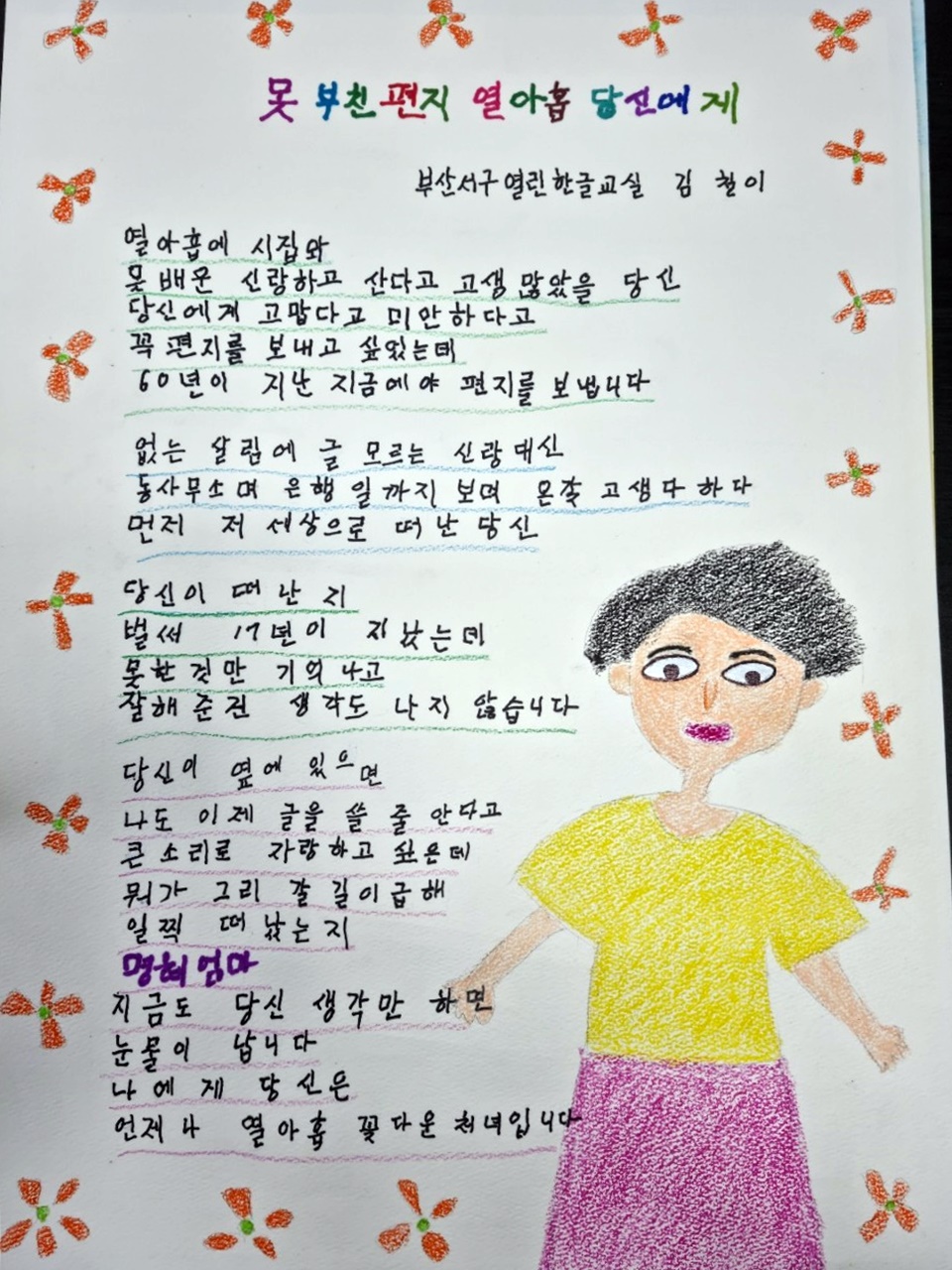 뒤늦게 한글 배워 사별 아내에 詩