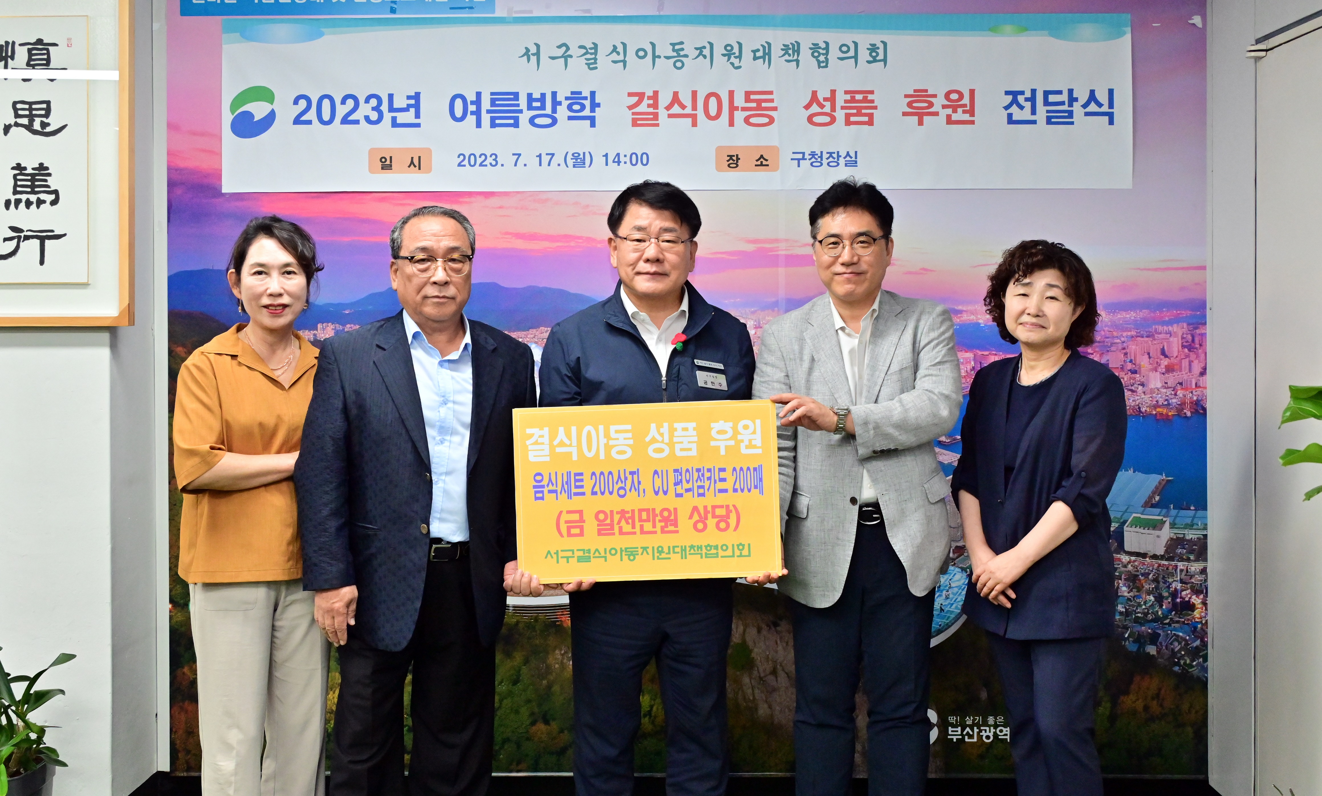 서구결식아동지원대책협의회　25년간 결식아동 年 700명 지원