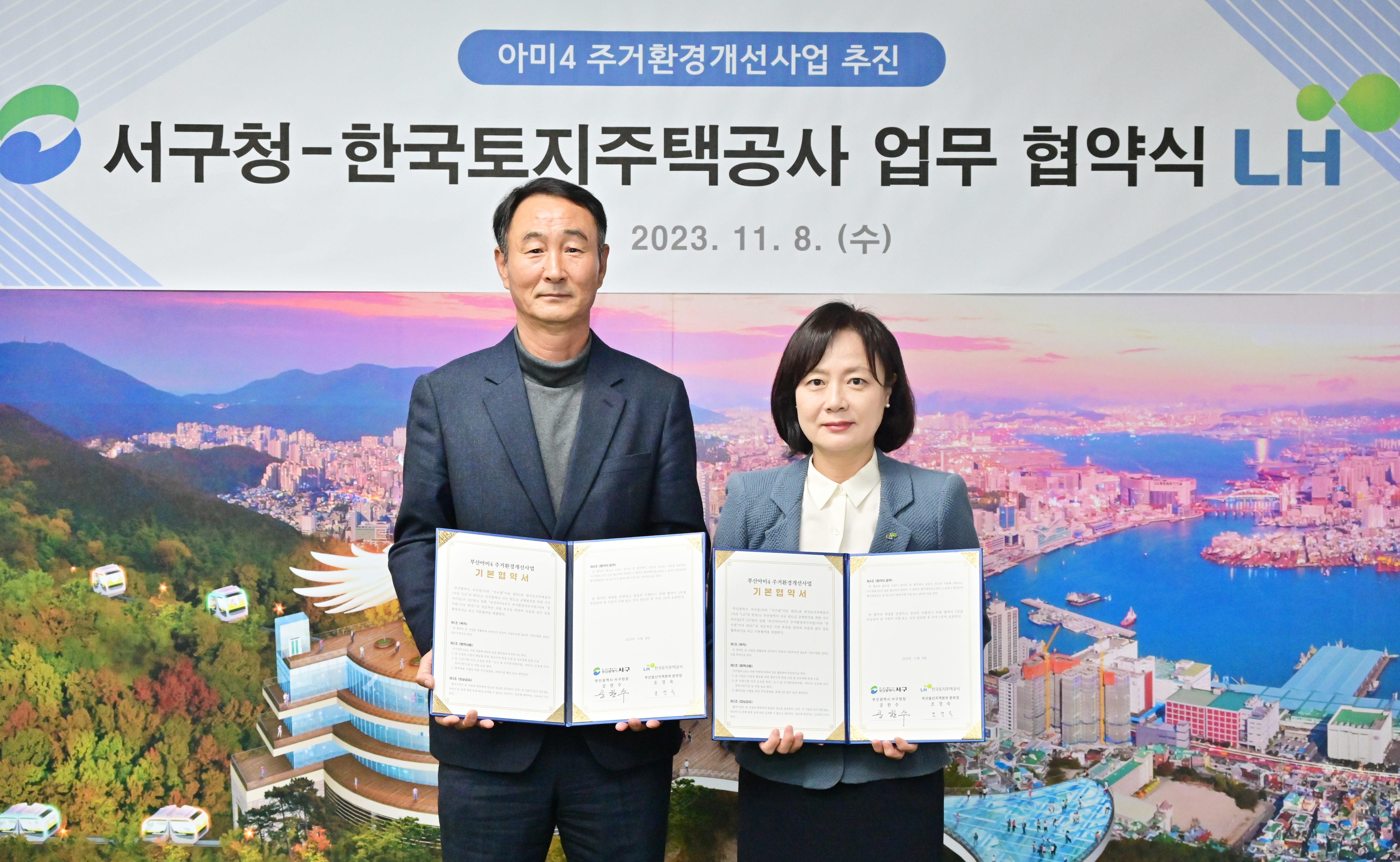 서구-LH, 아미4 주거환경개선 업무협약