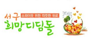 서구희망디딤돌-암 투병에 지친 지원 씨에게 희망을