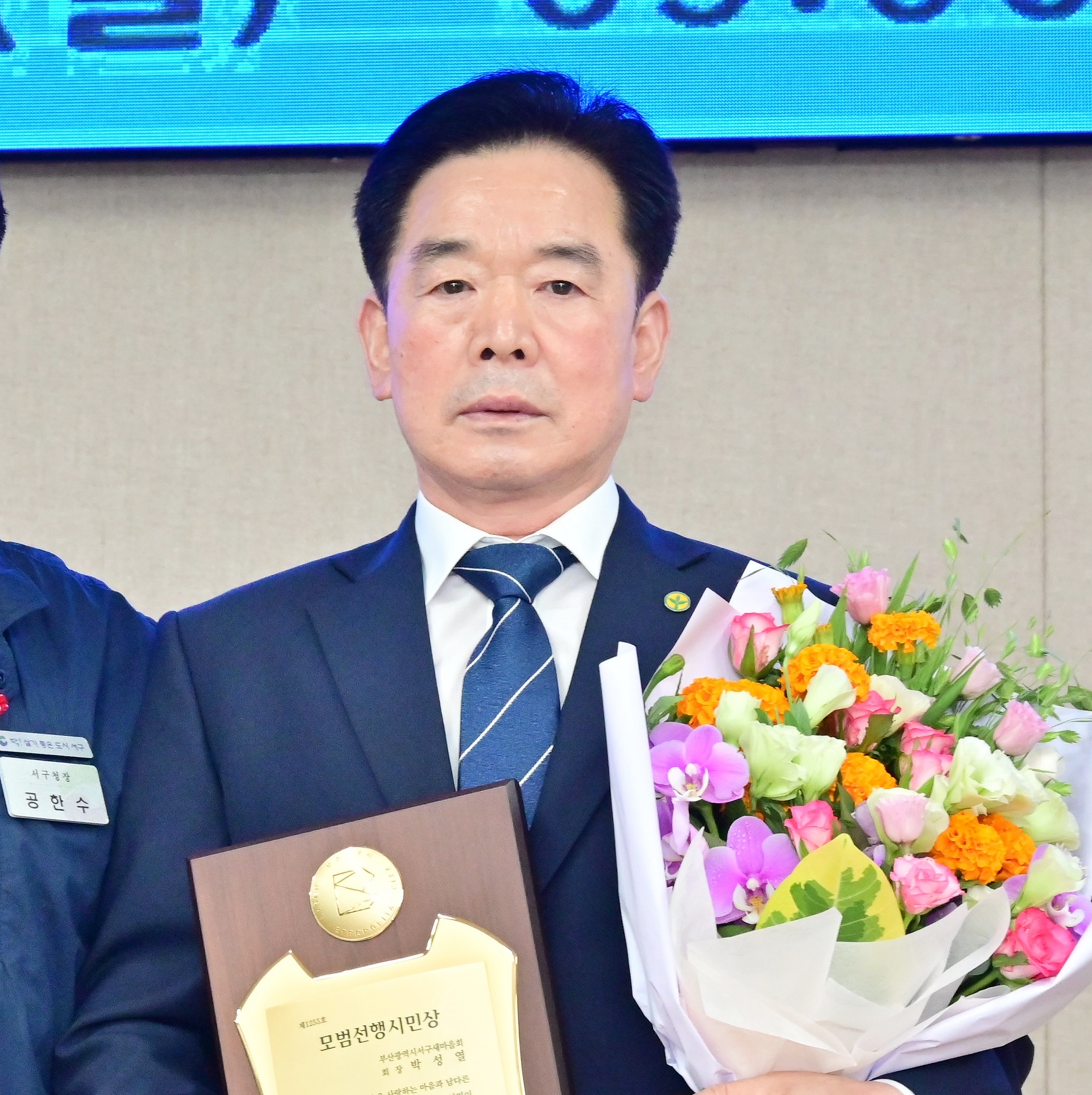 박성열 서구새마을회 회장, 부산시 모범선행시민상 수상