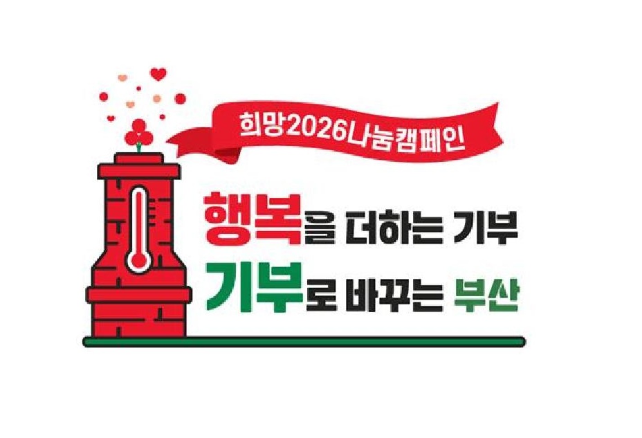 희망2026나눔캠페인 성금·성품 기탁자 명단