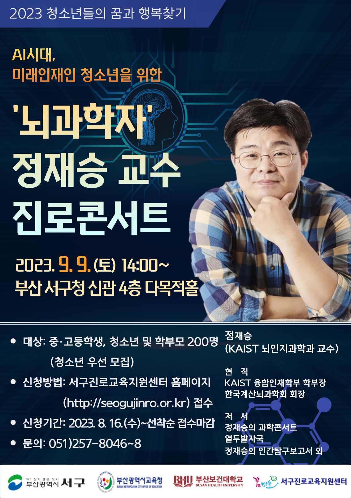 뇌과학자 정재승 교수 진로콘서트