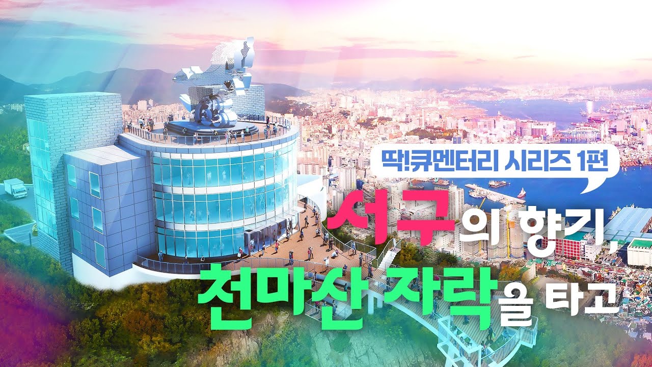 유튜브 딱!큐멘터리로 서구 만나요!