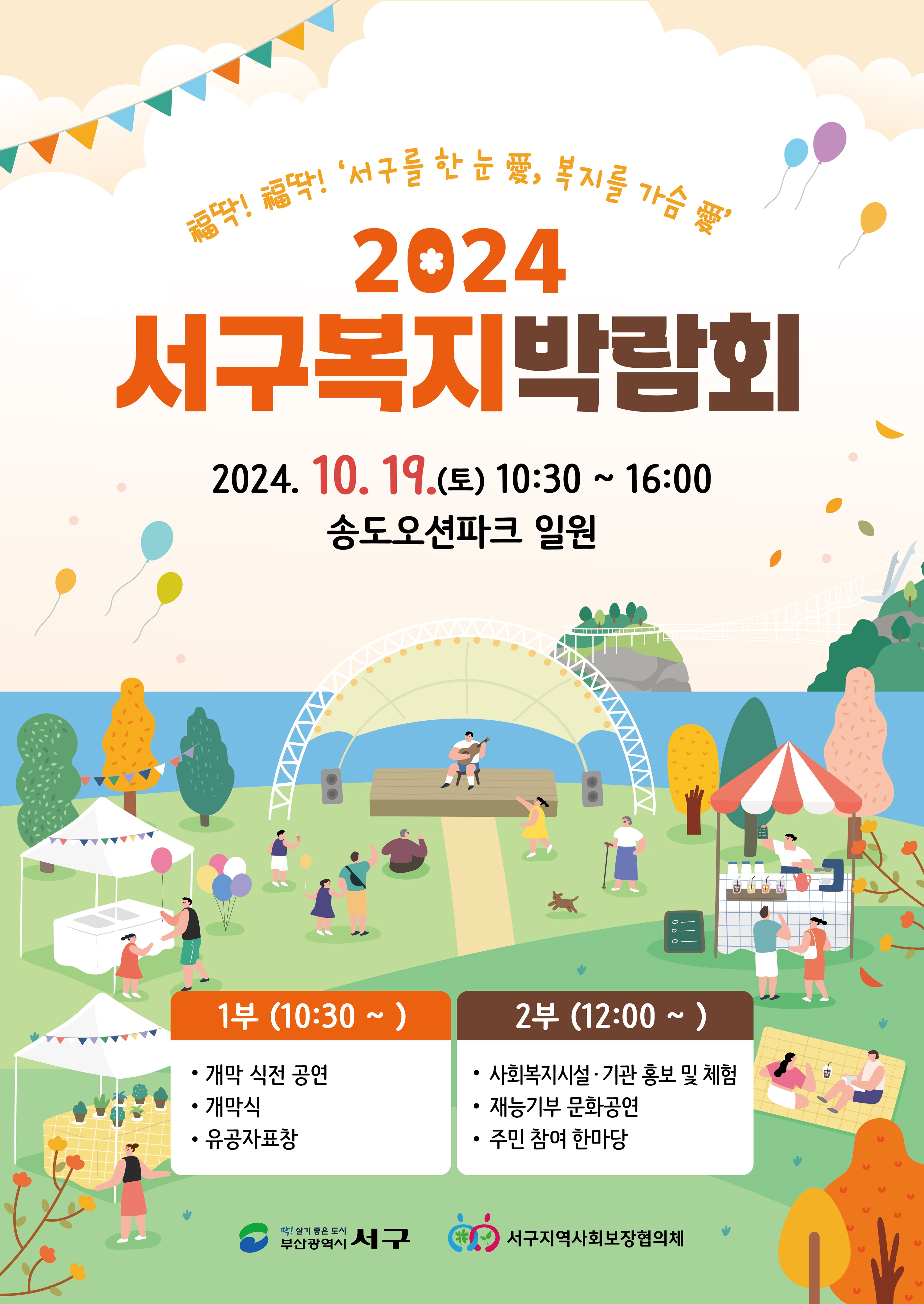 축제로 만나는 복지, 환경...10월 19일 송도오션파크 일원