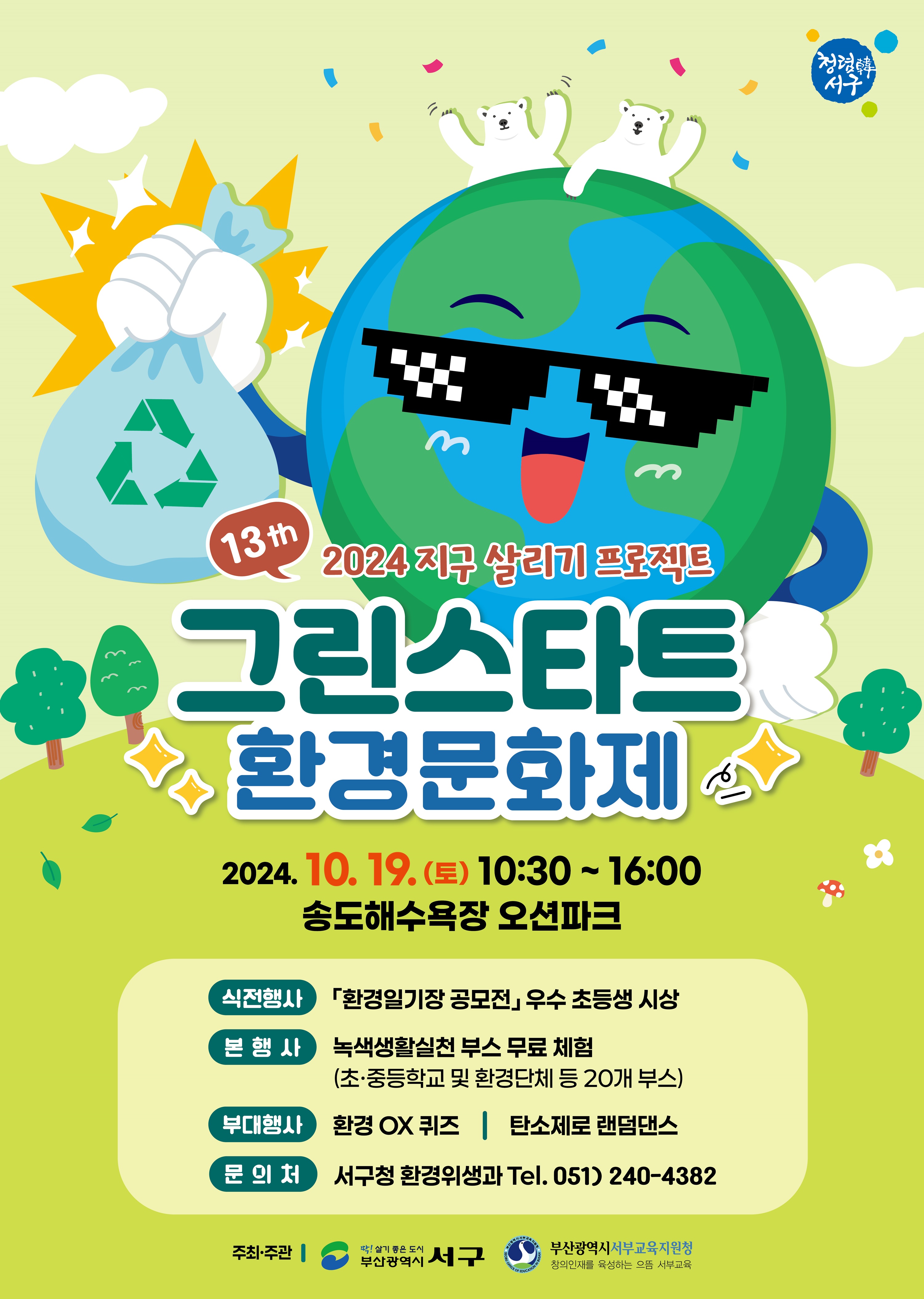 축제로 만나는 복지, 환경...10월 19일 송도오션파크 일원