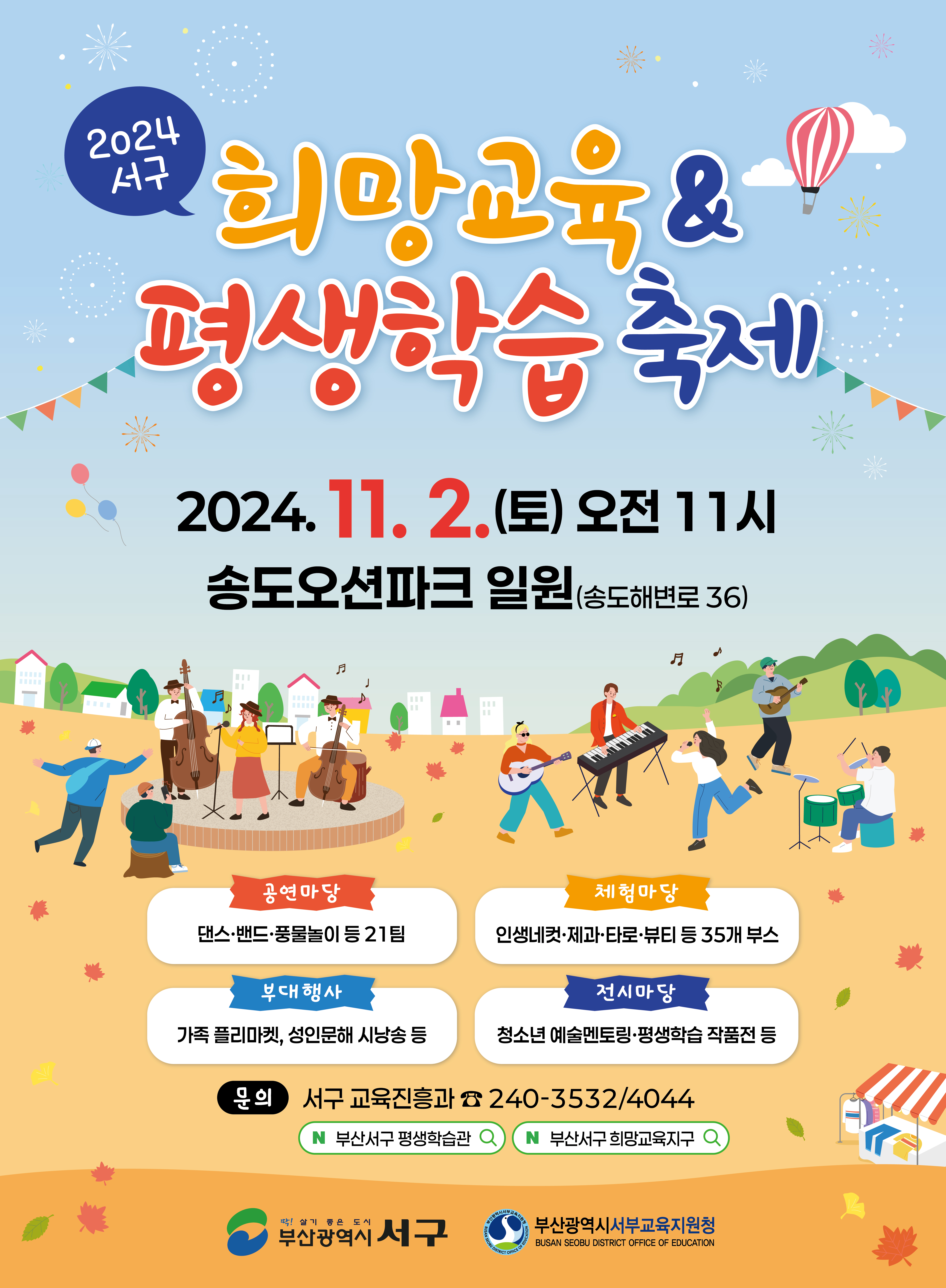 2024 서구 희망교육 & 평생학습 축제 11월 2일 개최
