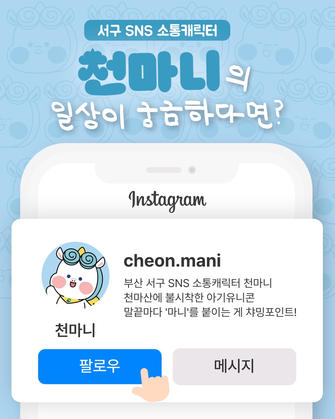 천마니 인스타그램 계정 개설, 3월부터 본격 운영