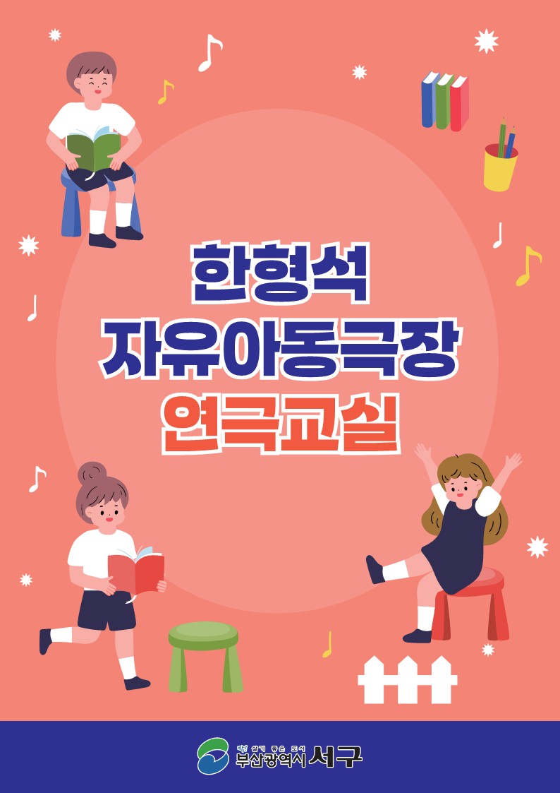 한형석 자유아동극장, 7월부터 더 즐거워진다!