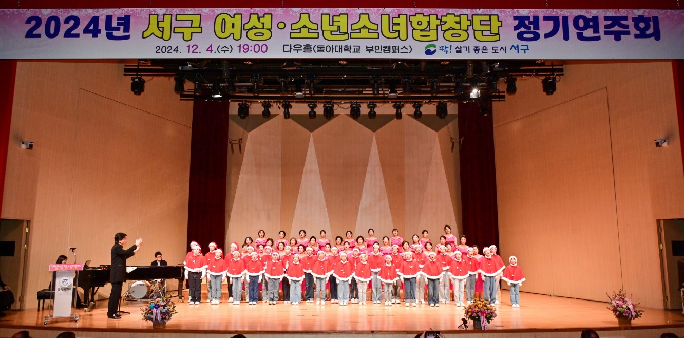 서구 여성·소년소녀합창단 11월 12일 정기연주회