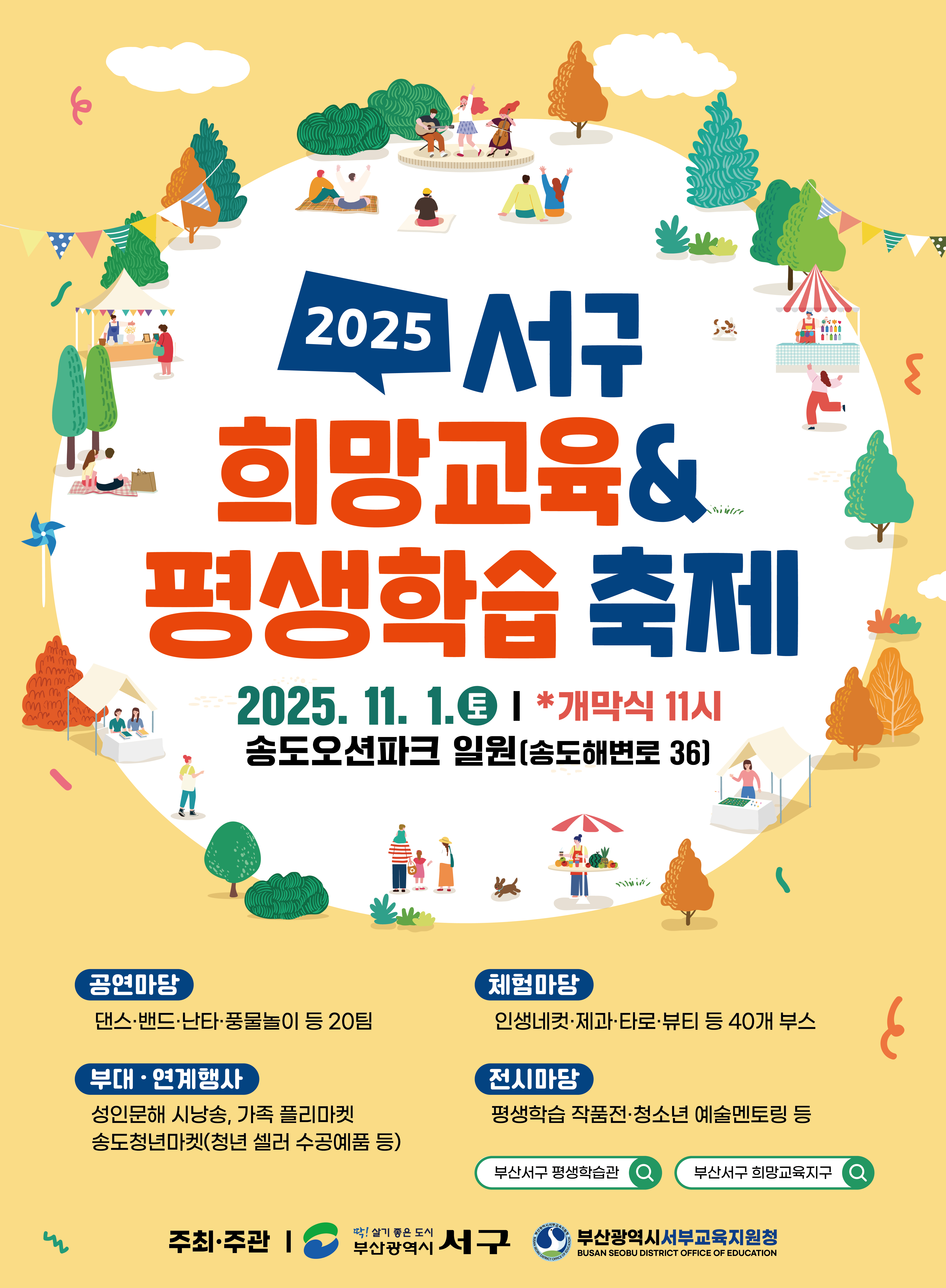 2025년 서구 희망교육 & 평생학습 축제 11월 1일 개최