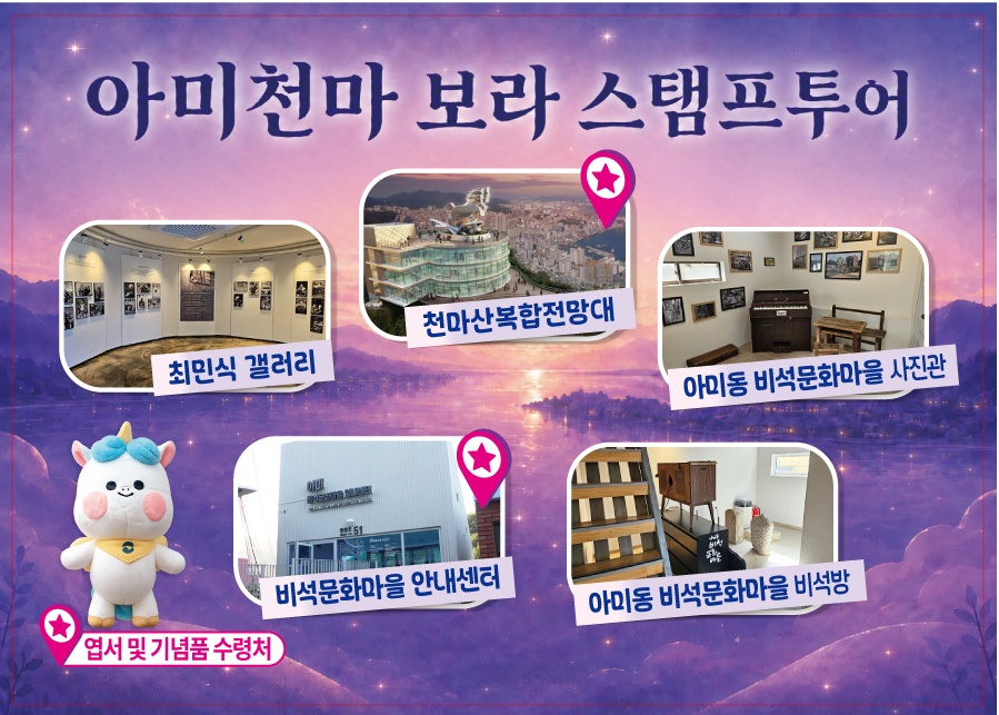 아미천마 보라 스탬프 투어 12월 연장