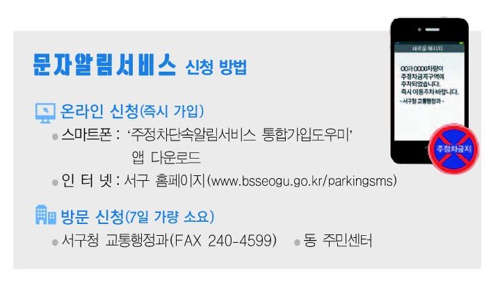 주·정차 단속, 사전에 문자로 받으세요!