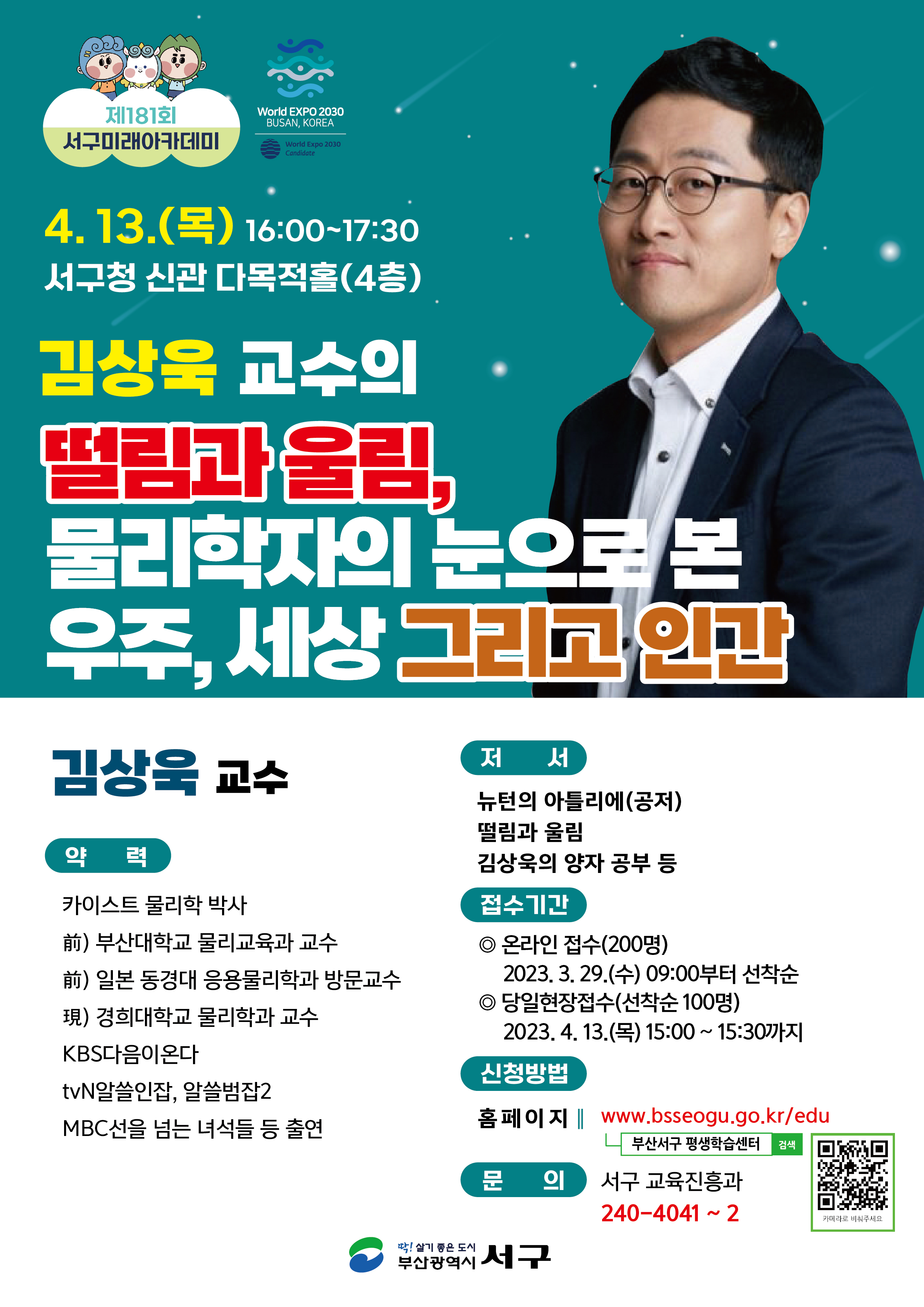제181회 서구미래아카데미(김상욱 교수)