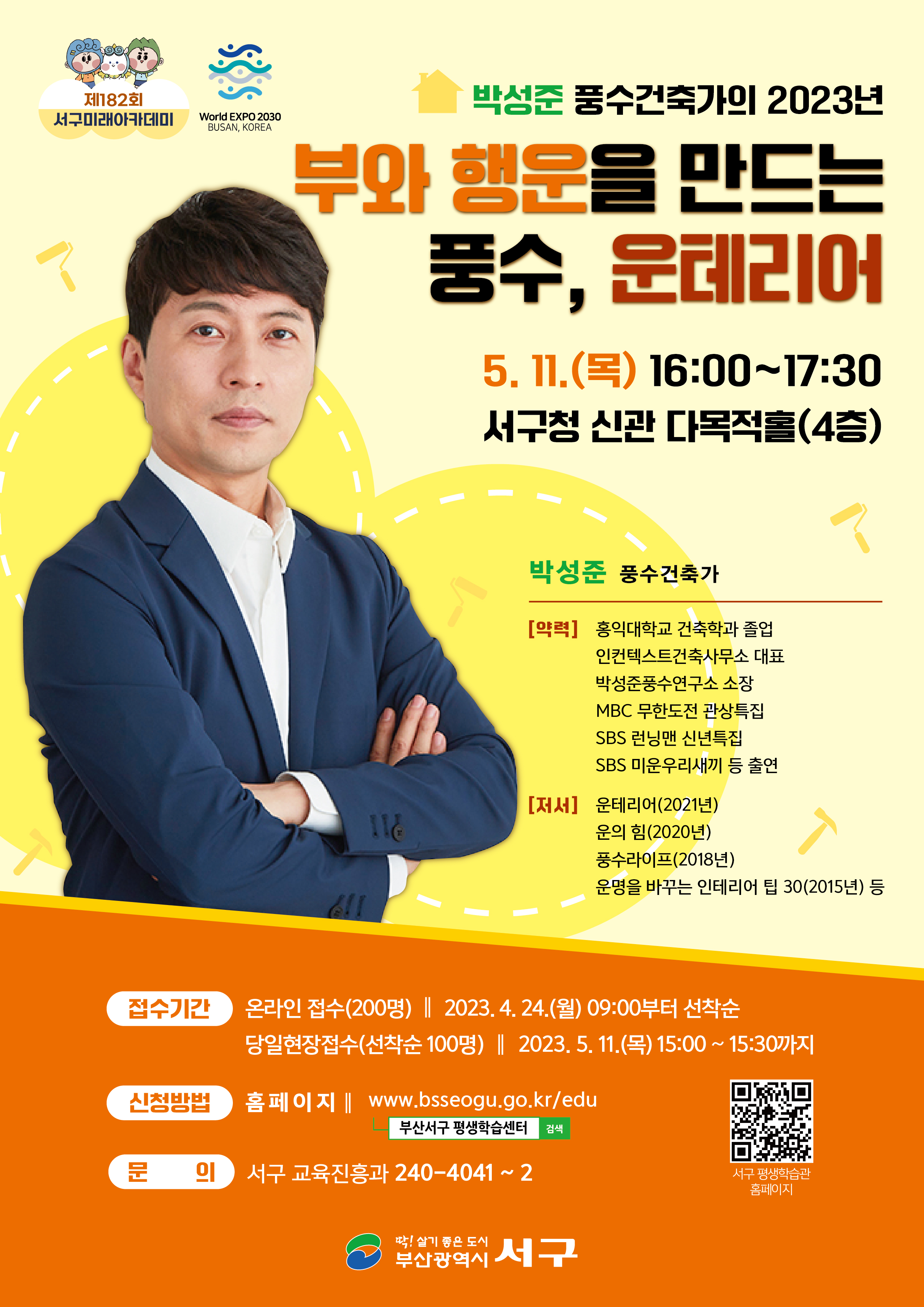 제182회 서구미래아카데미(박성준 풍수건축가)