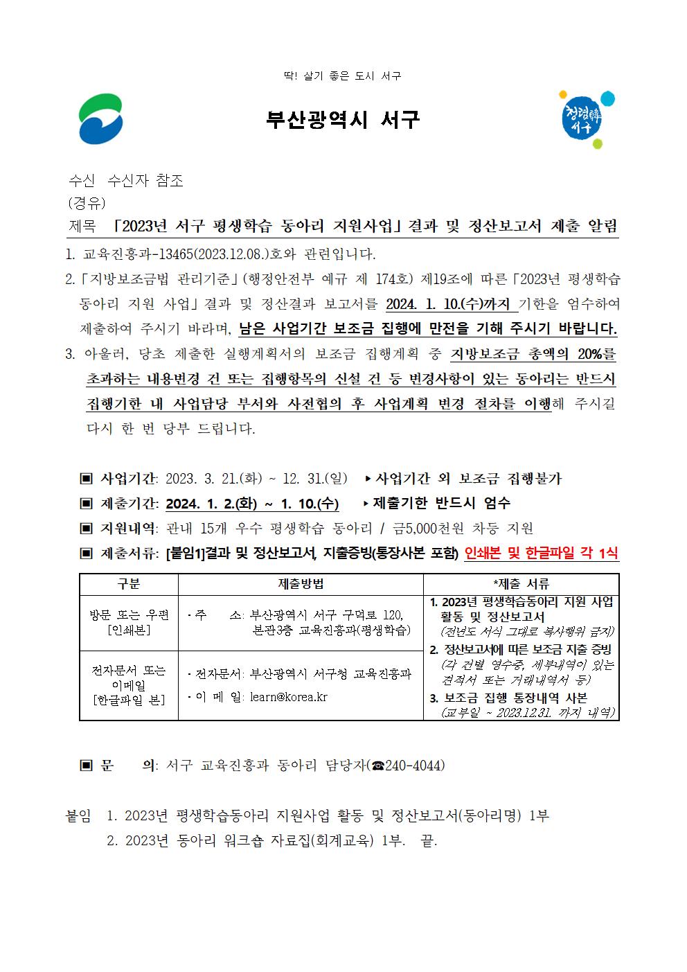 「2023년서구평생학습동아리지원사업」결과및정산보고서제출알림001.jpg