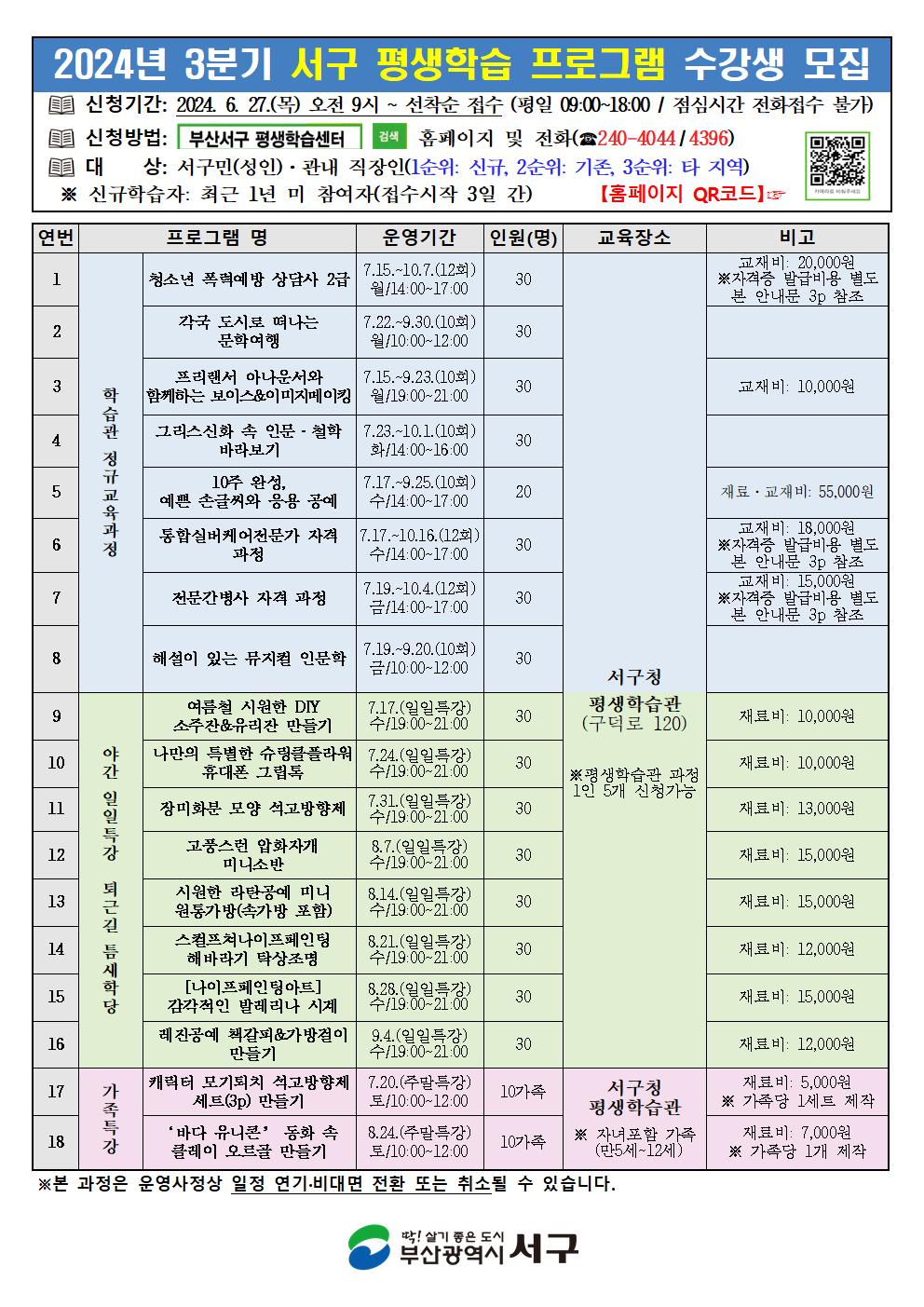 2024년3분기서구평생학습프로그램안내문004.jpg