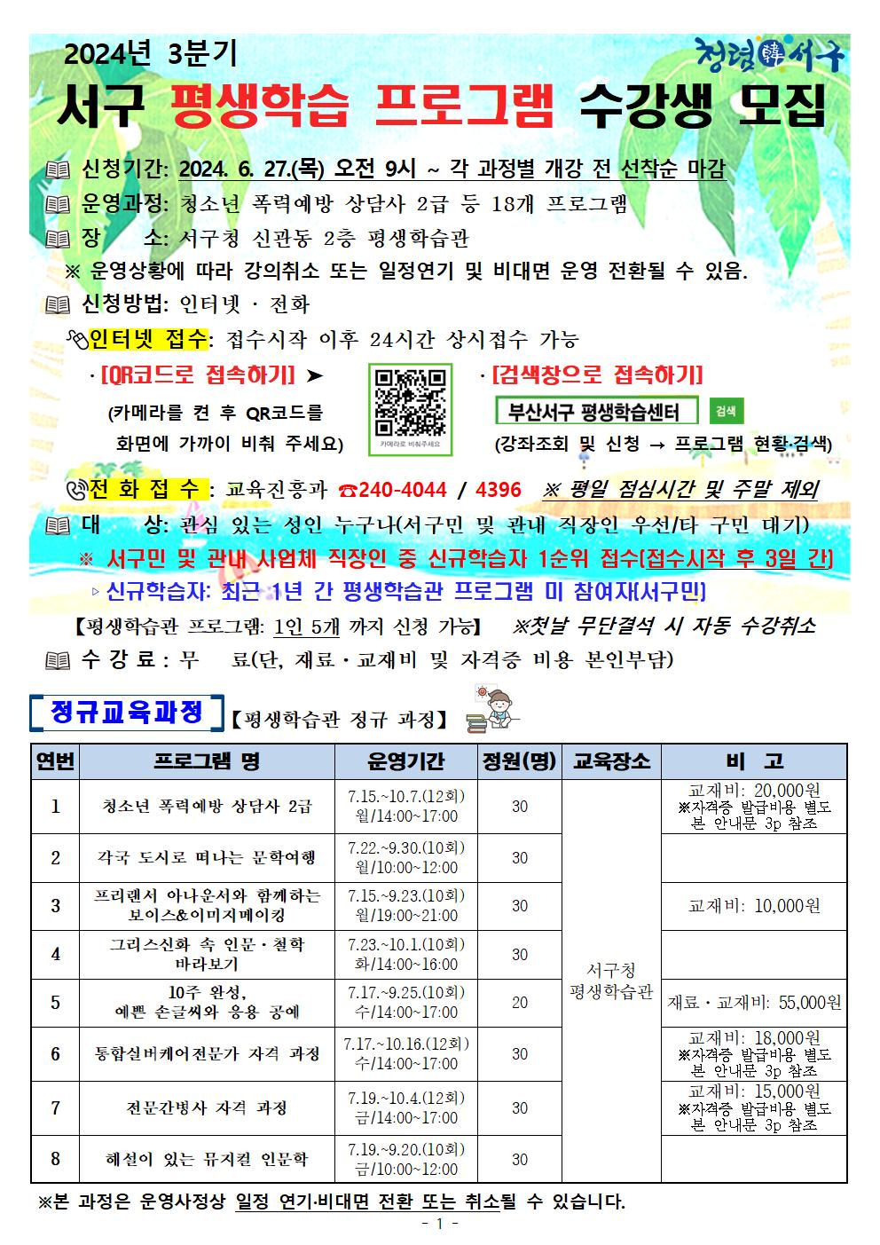 2024년3분기서구평생학습프로그램안내문001.jpg