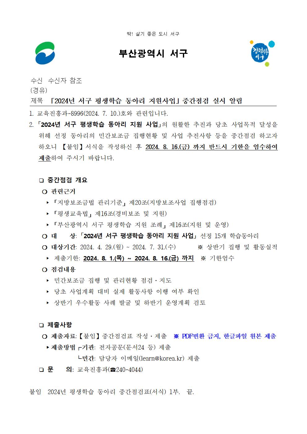 「2024년서구평생학습동아리지원사업」중간점검실시알림001.jpg