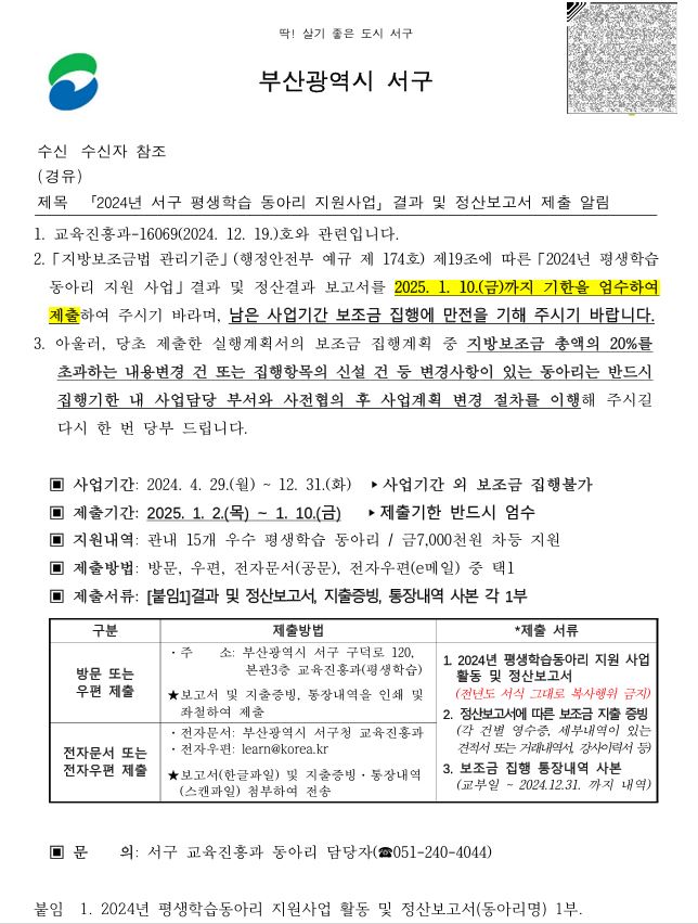 (공문)2024년서구평생학습동아리지원사업결과및정산보고서제출알림.JPG