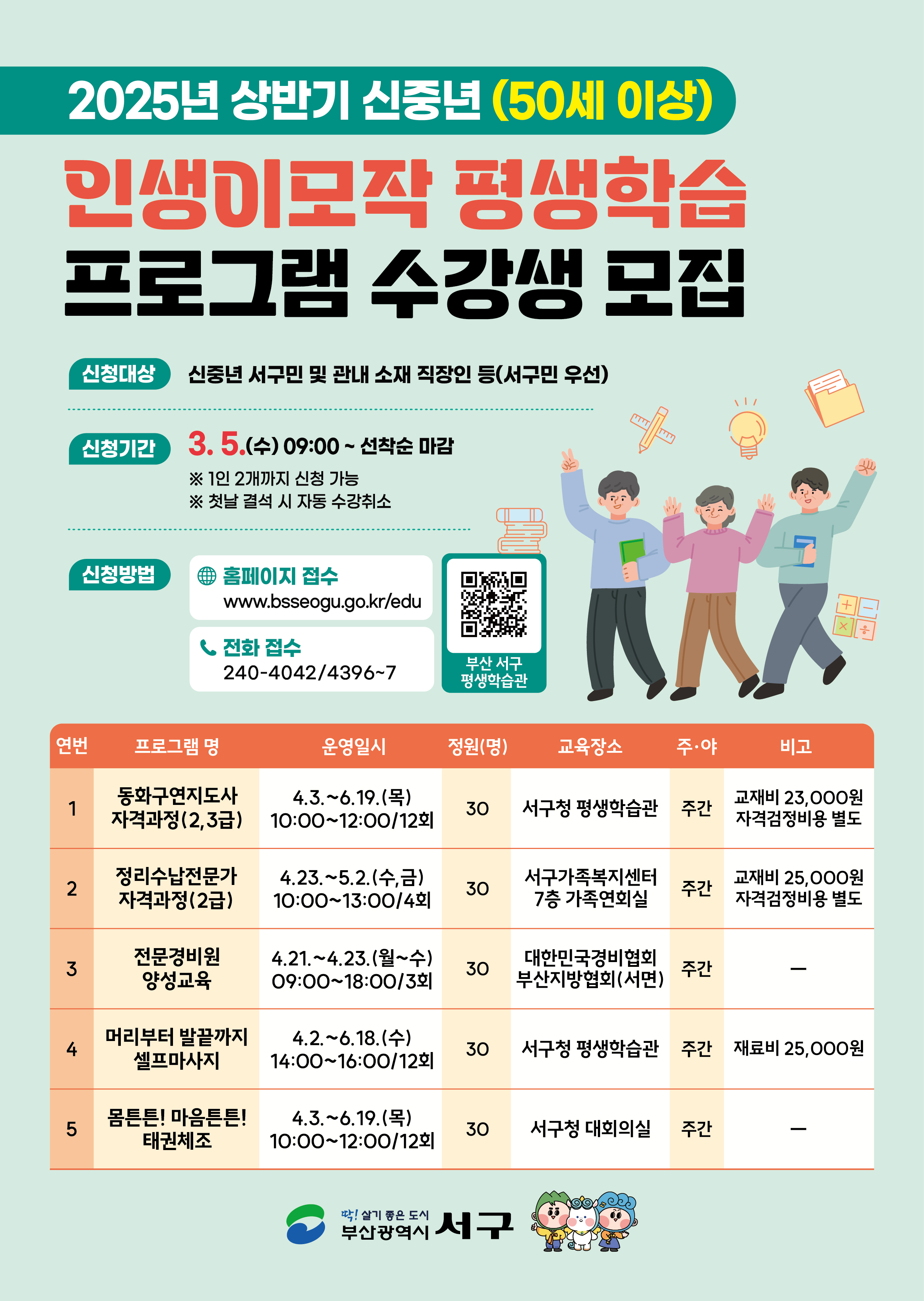 2025년부산서구신중년인생이모작프로그램안내문.jpg