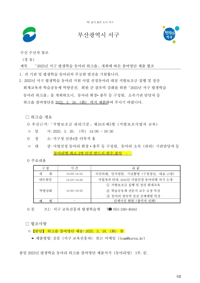 2025년서구평생학습동아리워크숍개최에따른참여명단제출협조_OCR_1.jpg