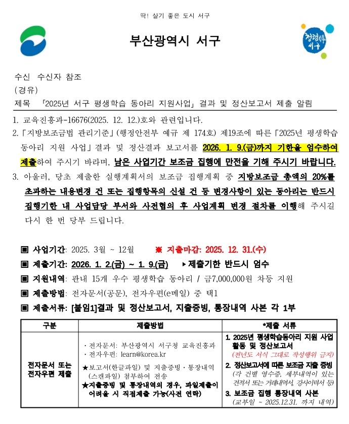 (공문)「2025년서구평생학습동아리지원사업」결과및정산보고서제출알림.jpg