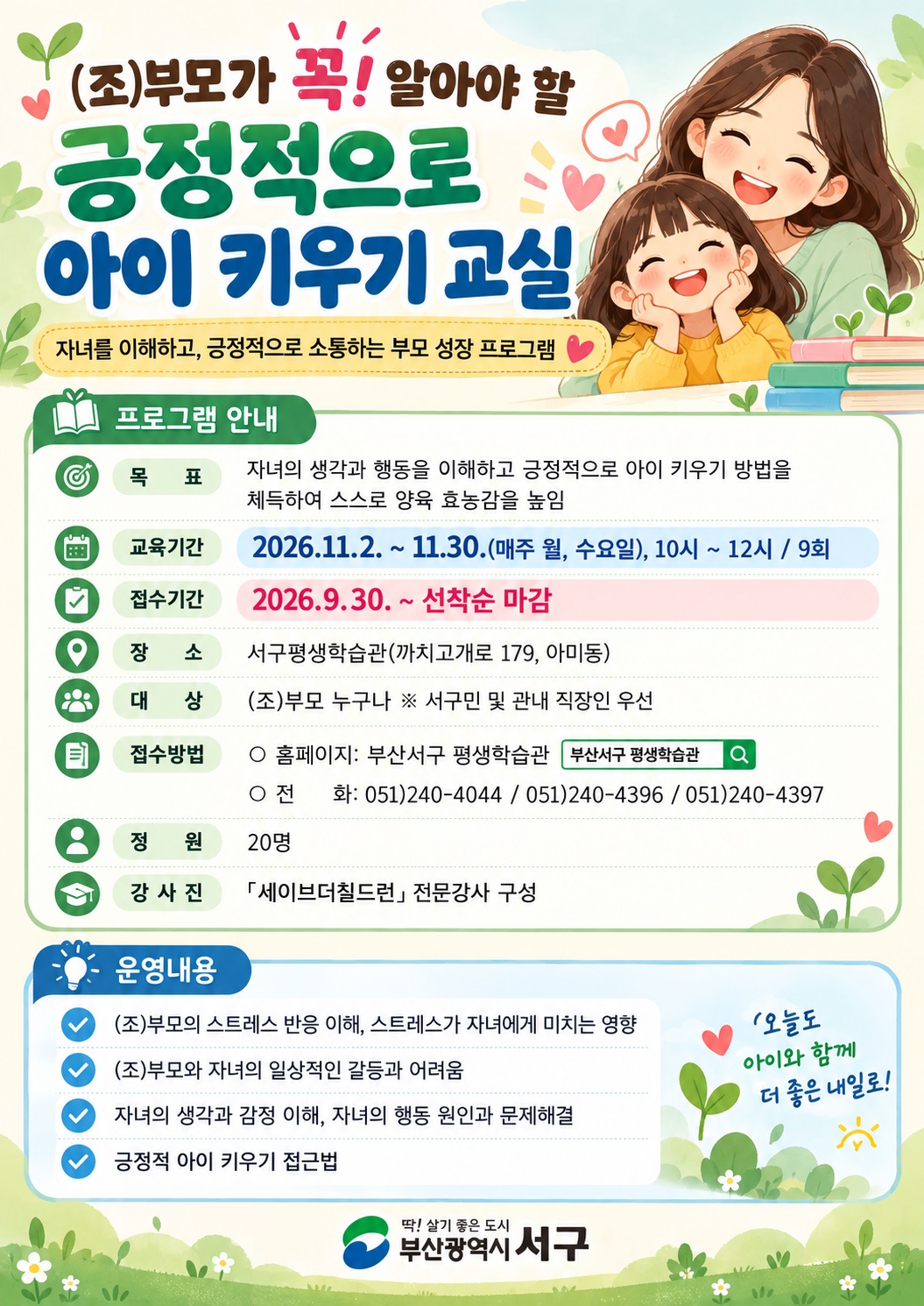 (조)부모가 꼭! 알아야 할 긍정적으로 아이 키우기 교실.jpg