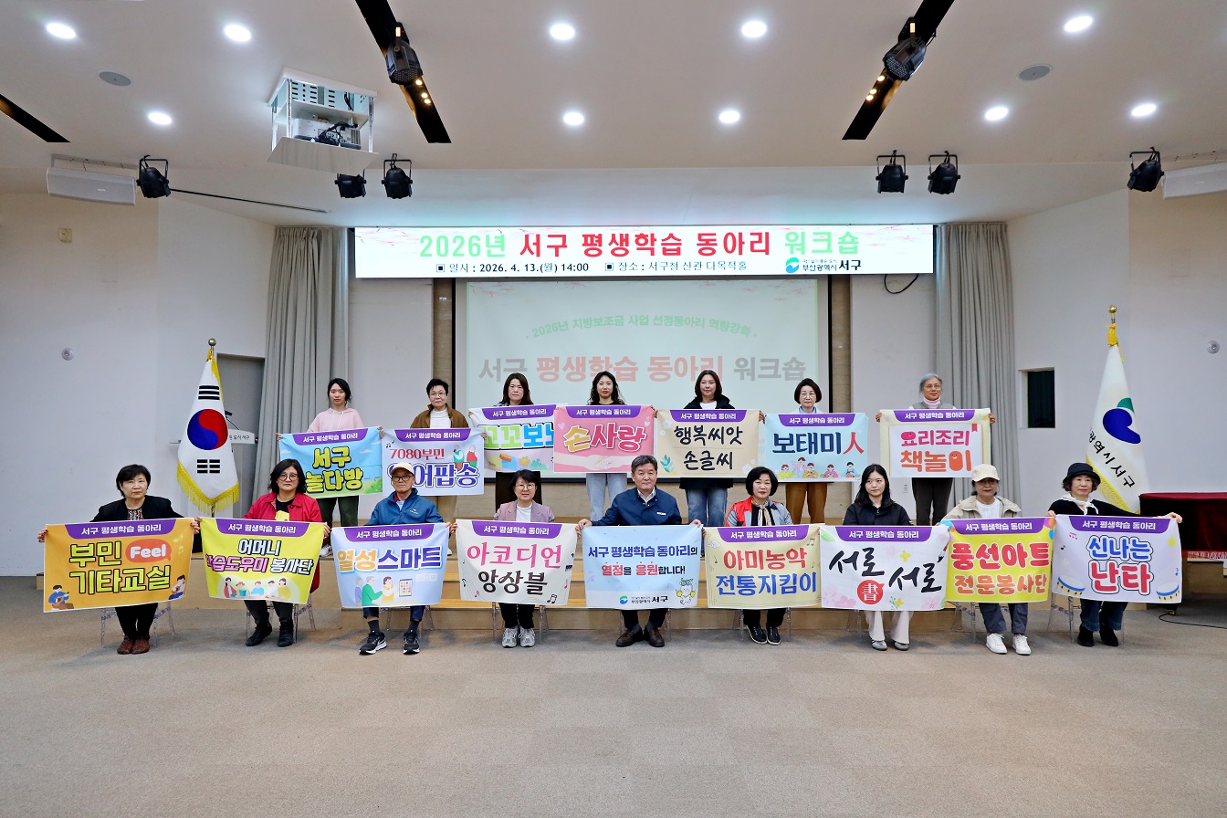 2026 서구 평생학습 동아리 워크숍