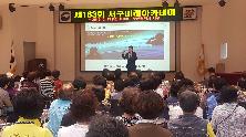 제163회 서구미래아카데미 개최