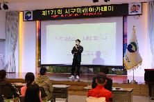 제171회 서구미래아카데미 개최