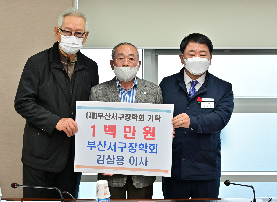 부산서구장학회 김삼용 이사 장학기금 1백만원 기탁
