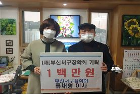 부산서구장학회 류채형 이사 장학기금 1백만원 기탁