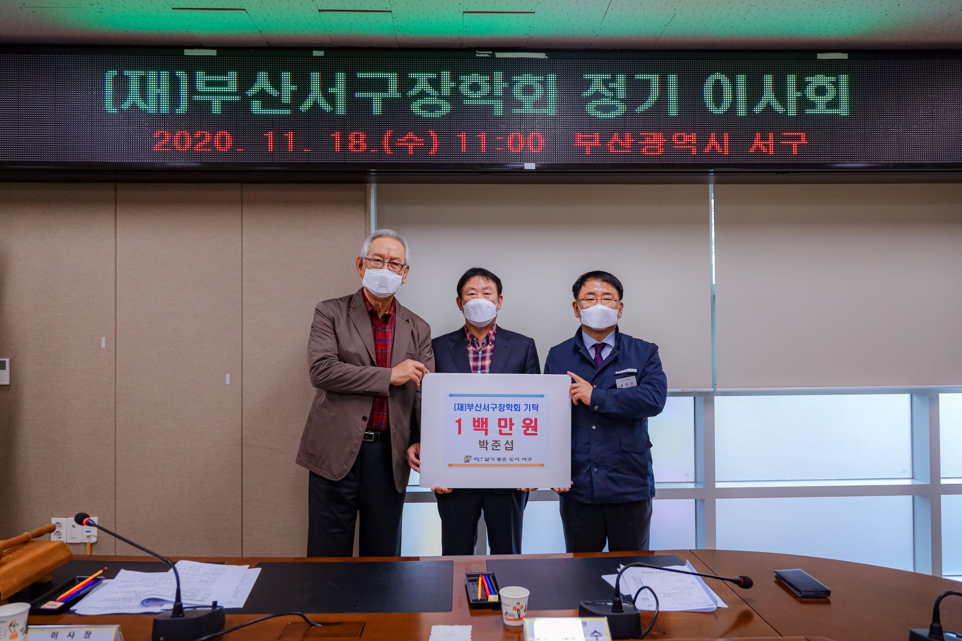 2020 (재)부산서구장학회 정기 이사회
