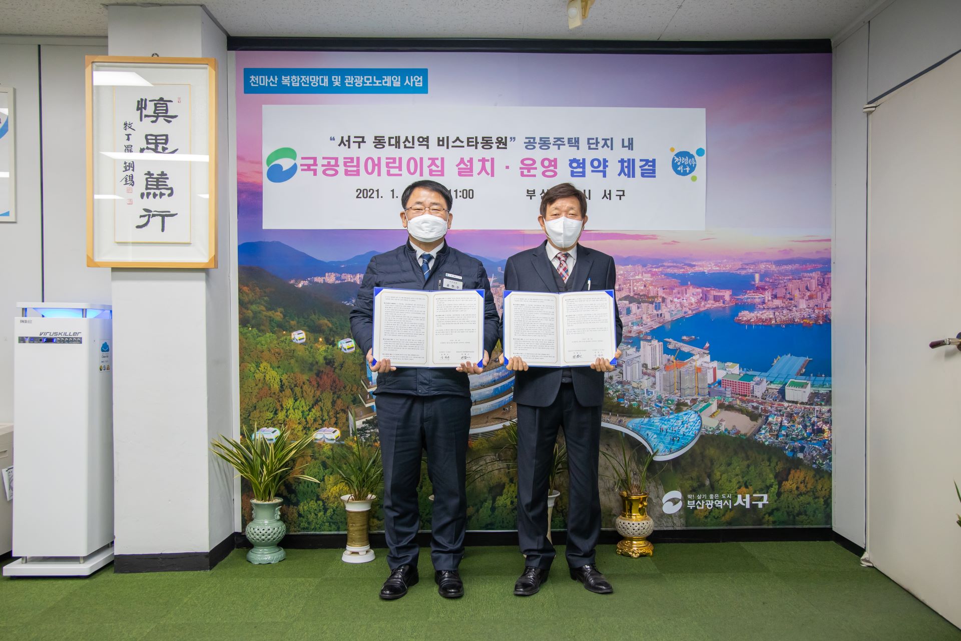2021 국공립어린이집 설치 운영 협약 체결