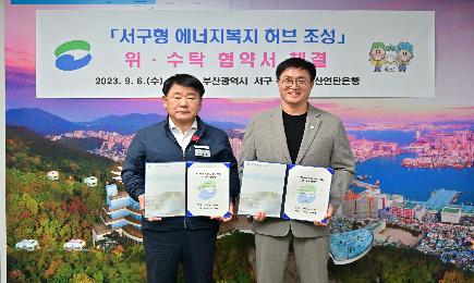 「서구형 에너지복지 허브 조성」 민간위탁 운영법인 위·수탁 업무 협약식