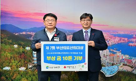 「제7회 부산의료산업대상」 부상 기부금 부산사회복지공동모금회(사랑의 열매) 전달식