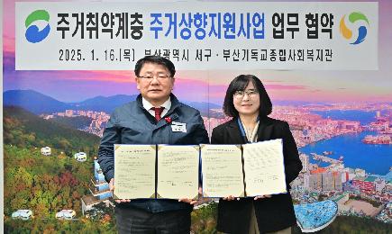 부산기독교종합사회복지관 2025년 주거취약계층 주거상향지원사업 업무 협약식