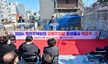 아미4 행복주택일원 공영주차장 조성공사 착공식