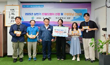 2025년 상반기 친절으뜸이 선정 및 구청장 간담회