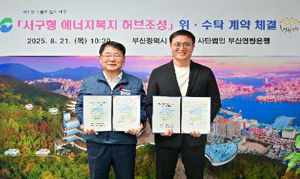 (사)부산연탄은행 서구형 에너지복지 허브조성 위·수탁 계약 체결식