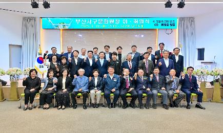 부산서구문화원장 이·취임식