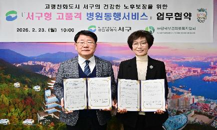 서구형 고품격 병원동행서비스 업무협약식