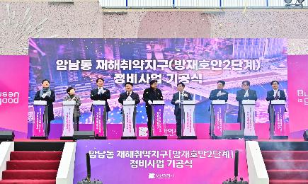 암남동 재해취약지구 정비사업 기공식